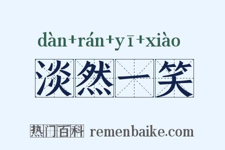 淡然一笑是什么意思的图片